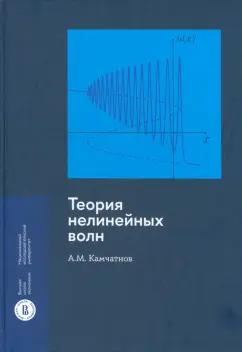 Анатолий Камчатнов: Теория нелинейных волн