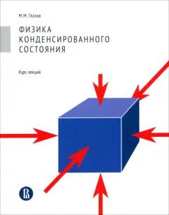 Михаил Глазов: Физика конденсированного состояния. Курс лекций