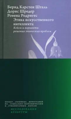 Шталь, Шредер, Родригес: Этика искусственного интеллекта. Кейсы и варианты решения этических проблем