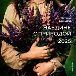 Наталья Савилова: Календарь на 2025 год Наедине с природой