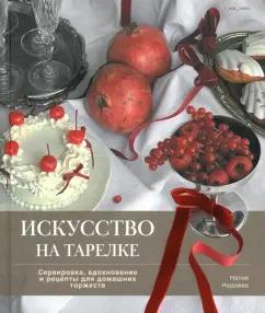 Натия Надоева: Искусство на тарелке. Сервировка, вдохновение и рецепты для домашних торжеств