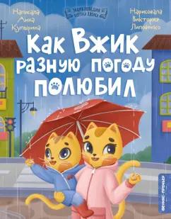 Анна Купырина: Как Вжик разную погоду полюбил