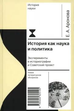 Елена Аронова: История как наука и политика. Эксперименты в историографии и Советский проект