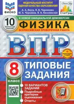 Якута, Черников, Черникова: ВПР. Физика. 8 класс. 10 вариантов. Типовые задания