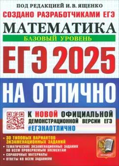 Ященко, Семенко, Забелин: ЕГЭ-2025. Математика. Базовый уровень. 30 типовых вариантов экзаменационных заданий