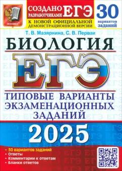 Мазяркина, Первак: ЕГЭ-2025. Биология. 30 вариантов. Типовые варианты экзаменационных заданий от разработчиков ЕГЭ