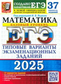 Ященко, Семенко, Хованская: ЕГЭ-2025. Математика. Базовый уровень. 37 вариантов. Типовые варианты экзаменационных заданий