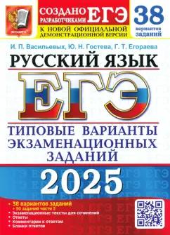 Экзамен | Васильевых, Егораева, Гостева: ЕГЭ-2025. Русский язык. 38 вариантов заданий + 50 заданий части 2