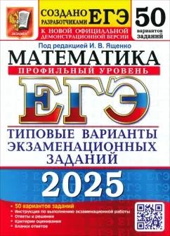 Ященко, Высоцкий, Гордин: ЕГЭ-2025. Математика. Профильный уровень. 50 вариантов. Типовые варианты экзаменационных заданий