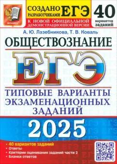 Экзамен | Лазебникова, Коваль: ЕГЭ-2025 Обществознание. 40 вариантов. Типовые варианты экзаменационных заданий от разработчиков ЕГЭ