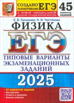 Лукашева, Чистякова: ЕГЭ-2025. Физика. 45 вариантов. Типовые варианты экзаменационных заданий от разработчиков ЕГЭ