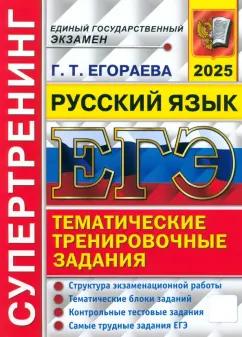 Галина Егораева: ЕГЭ-2025. Русский язык. Тематические тренировочные задания. Супертренинг