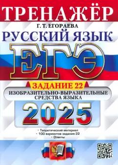 Галина Егораева: ЕГЭ-2025. Русский язык. Тренажёр. Задание 22. Изобразительно-выразительные средства языка