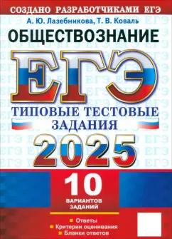 Анна Лазебникова: ЕГЭ-2025. Обществознание. 10 вариантов. Типовые тестовые задания от разработчиков ЕГЭ