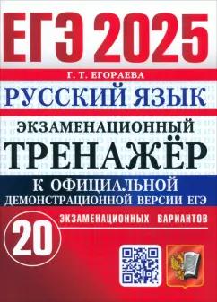 Галина Егораева: ЕГЭ-2025. Русский язык. Экзаменационный тренажёр. 20 экзаменационных вариантов