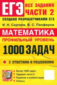 Сергеев, Панферов: ЕГЭ. Математика. Профильный уровень. 1000 задач. Все задания части 2. Закрытый сегмент