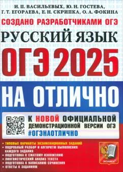 Васильевых, Егораева, Гостева: ОГЭ-2025. Русский язык. Типовые варианты экзаменационных заданий