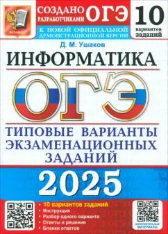 Денис Ушаков: ОГЭ-2025. Информатика. 10 вариантов. Типовые варианты экзаменационных заданий от разработчиков ОГЭ