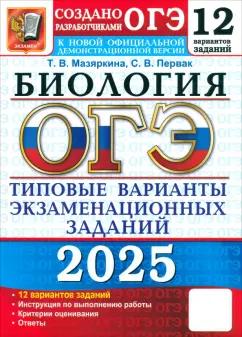 Татьяна Мазяркина: ОГЭ-2025. Биология. 12 вариантов. Типовые варианты экзаменационных заданий от разработчиков ОГЭ