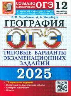 Барабанов, Жеребцов: ОГЭ-2025. География. 12 вариантов. Типовые варианты экзаменационных заданий от разработчиков ОГЭ