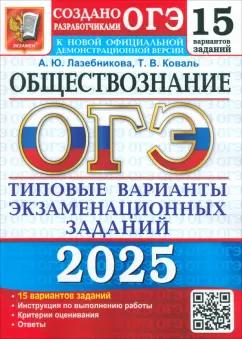 Лазебникова, Коваль: ОГЭ-2025 Обществознание. 15 вариантов. Типовые варианты экзаменационных заданий от разработчиков ОГЭ