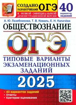 Экзамен | Лазебникова, Калачева, Коваль: ОГЭ-2025 Обществознание. 40 вариантов. Типовые варианты экзаменационных заданий от разработчиков ОГЭ