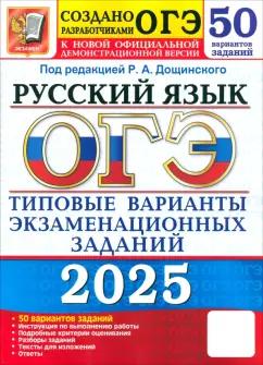 Дощинский, Гостева, Васильевых: ОГЭ-2025. Русский язык. 50 вариантов. Типовые варианты экзаменационных заданий от разработчиков ОГЭ