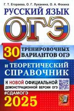 Егораева, Фокина, Луканина: ОГЭ-2025. Русский язык. 30 тренировочных вариантов ОГЭ и теоретический справочник