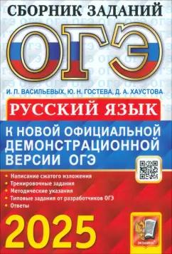 Гостева, Васильевых, Хаустова: ОГЭ-2025. Русский язык. Сборник заданий