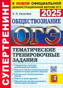 Екатерина Калачева: ОГЭ-2025. Обществознание. Тематические тренировочные задания