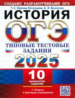 Орлова, Безносов: ОГЭ-2025. История. 10 вариантов. Типовые тестовые задания от разработчиков ОГЭ