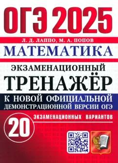 Лаппо, Попов: ОГЭ-2025. Математика. Экзаменационный тренажёр. 20 экзаменационных вариантов