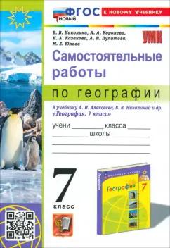 Николина, Королева, Казакова: География. 7 класс. Самостоятельные работы к учебнику А. И. Алексеева, В. В. Николиной и др.