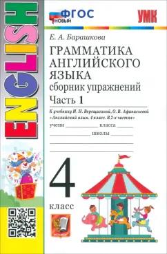 Елена Барашкова: Английский язык. 4 класс. Грамматика. Сборник упражнений к учебнику И. Н. Верещагиной и др. Часть 1