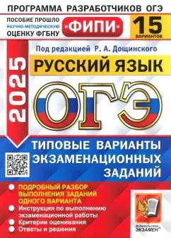 Дощинский, Швецова, Малышева: ОГЭ-2025. Русский язык. 15 вариантов. Типовые варианты экзаменационных заданий