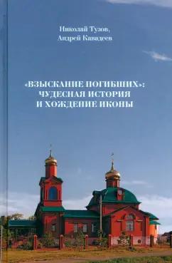 Тузов, Кавадеев: "Взыскание погибших". Чудесная история и хождение иконы