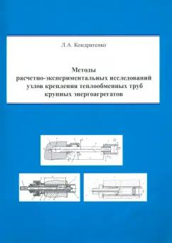 Леонид Кондратенко: Методы расчетно-экспериментальных исследований узлов крепления теплообменных труб