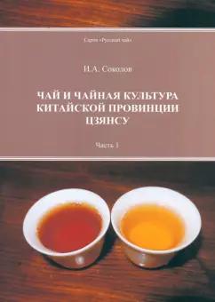 Иван Соколов: Чай и чайная культура китайской провинции Цзянсу. Часть 1