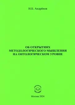 Николай Андренов: Об открытиях методологического мышления на онтологическом уровне