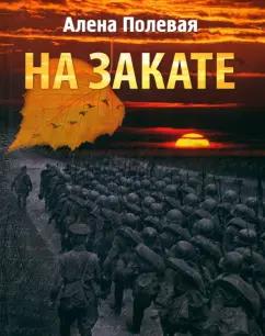 Алена Полевая: На закате