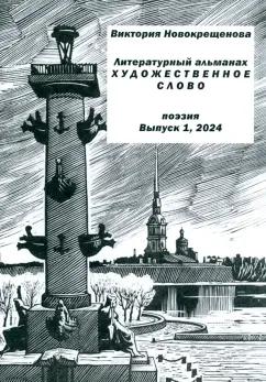 Виктория Новокрещенова: Литературный альманах "Художественное слово". Поэзия. Выпуск 1, 2024