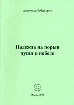 Александр Бубенников: Надежда на порыв души к победе