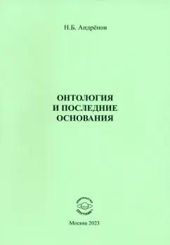 Николай Андренов: Онтология и последние основания