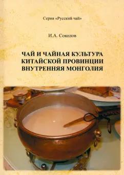 Иван Соколов: Чай и чайная культура китайской провинции Внутренняя Монголия