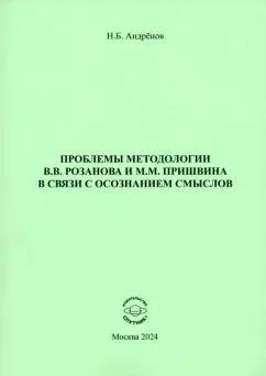 Николай Андренов: Проблемы методологии В. В. Розанова и М. М. Пришвина в связи с осознанием смыслов