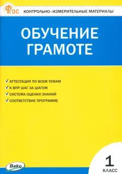 Обучение грамоте. 1 класс. Контрольно-измерительные материалы. ФГОС