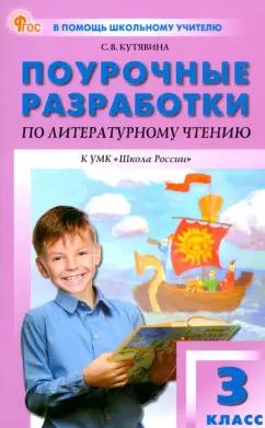 Светлана Кутявина: Литературное чтение. 3 класс. Поурочные разработки к УМК Л.Ф. Климановой «Школа России»