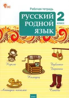 Русский родной язык. 2 класс. Рабочая тетрадь. ФГОС