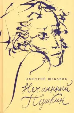 Дмитрий Шеваров: Нечаянный Пушкин. Читательский дневник