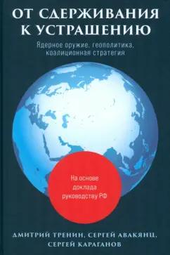 Тренин, Караганов, Аавакянц: От сдерживания к устрашению. Ядерное оружие, геополитика, коалиционная стратегия